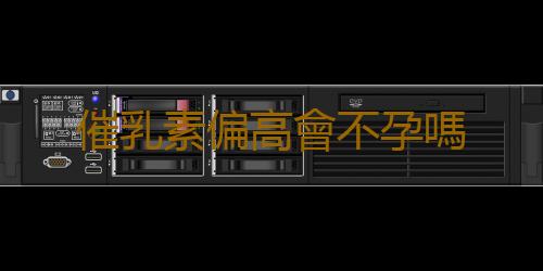 催乳素偏高會不孕嗎