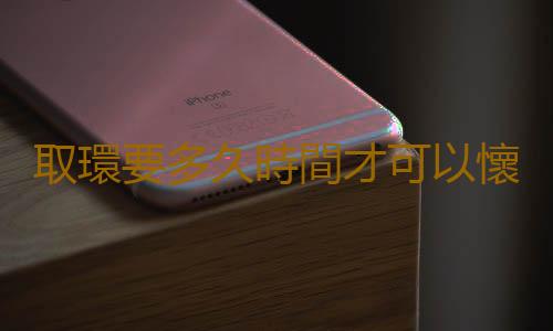 取環要多久時間才可以懷孕呢?