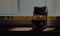 人工授精的適應症及禁忌症