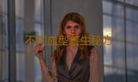 不同血型養生秘方