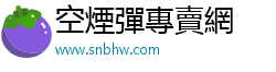 空煙彈專賣網